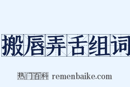 搬唇弄舌组词是什么意思的图片